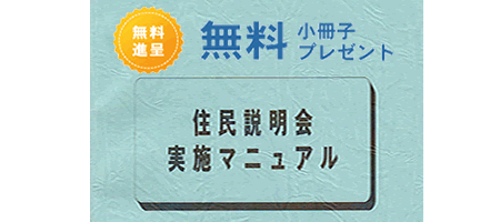 住民説明会実施小冊子