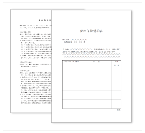 守秘義務誓約書