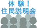体験！住民説明会